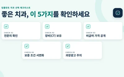 치과 선택 체크리스트